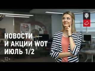 Новости и акции wot июль 12