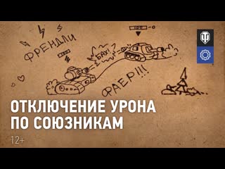 Отключение урона по союзникам в случайных боях world of tanks