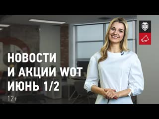 Новости и акции wot июнь 12