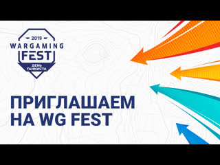 Ждм тебя на wg fest день танкиста