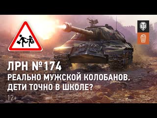 Лрн 174 реально мужской колобанов дети точно в школе