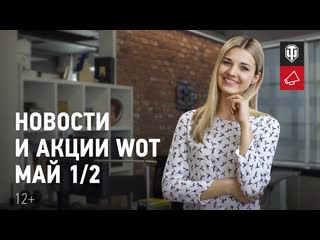 Новости и акции wot май 12