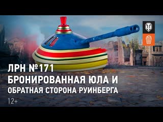 Лрн 171 бронированная юла и обратная сторона руинберга