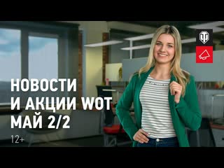 Новости и акции wot май 22