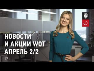 Новости и акции wot апрель 22