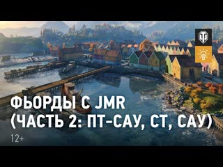 Фьорды с jmr часть 2 птсау ст сау