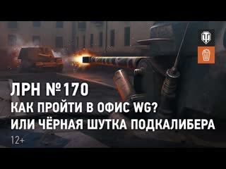 Лрн 170 как пройти в офис wg или чрная шутка подкалибера