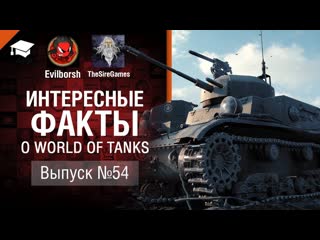 Шальной маус интересные факты 54 от evilborsh и thesiregames world of tanks