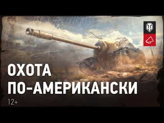 Охота поамерикански как получить премиум птсау ts5