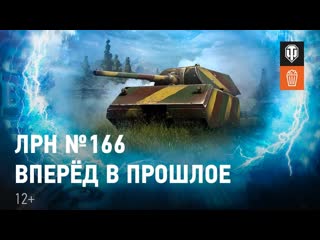 Лрн 166 вперд в прошлое