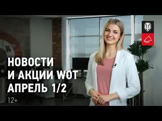 Новости и акции wot апрель 12