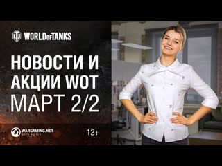 Новости и акции wot март 22