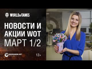 Новости и акции wot март 12