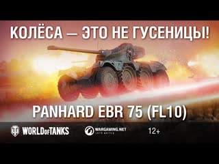 Panhard ebr 75 fl10 колса это не гусеницы гайд парк world of tanks