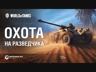 Охота на разведчика как получить panhard ebr 75 fl 10