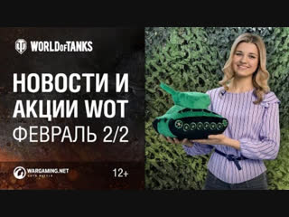 Новости и акции wot февраль 22