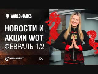 Новости и акции wot февраль 12