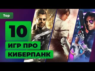 Не только cyberpunk 2077 ещ 10 игр в стиле киберпанк