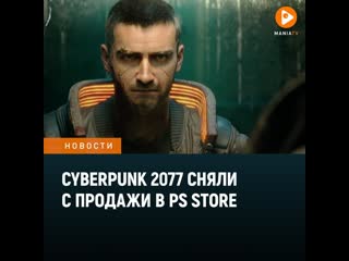 Sony убрала cyberpunk 2077 из ps store и предложила игрокам возврат средств