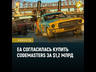 Electronic arts согласилась купить codemasters за 12 млрд долларов