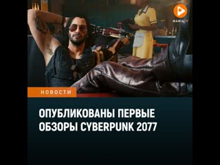 Cyberpunk 2077 круто что говорят в первых обзорах игры