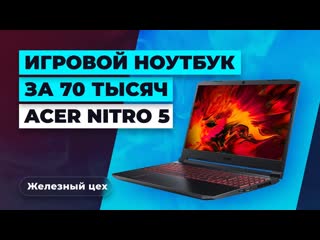 Обзор acer nitro 5 можно ли играть на ноутбуке с ryzen 5 и gtx 1650