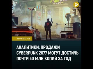 Аналитики продажи cyberpunk 2077 достигнут почти 30 млн копий за первый год