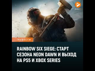 Rainbow six siege старт сезона neon dawn и выход на ps5 и xbox series