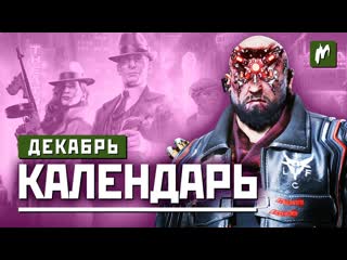 Календарь игромании декабрь 2020 cyberpunk 2077 medal of honor above and beyond и empire of sin