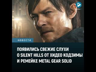 Появились свежие слухи о silent hills от хидео кодзимы и ремейке metal gear solid