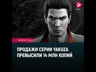 Yakuza на пике популярности продажи серии превысили 14 млн копий