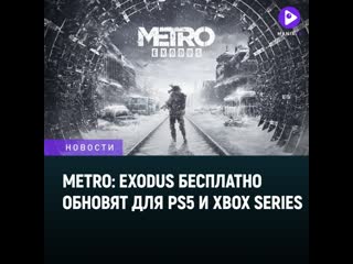 Metro exodus ждт апгрейд для ps5 и xbox series а в новой части могут добавить онлайн