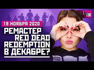 Ps5 в россии far cry 6 в мае hitman 007 ремастер red dead redemption игровые новости all in 1911