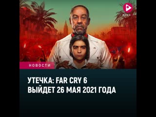 Утечка far cry 6 выйдет 26 мая