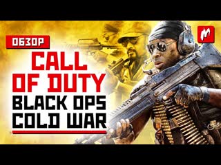 Детектив с вьетнамскими флешбэками и кгбхитманом обзор кампании cod black ops cold war