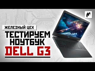 Самый доступный и сбалансированный обзор ноутбука dell g3 жц игромания