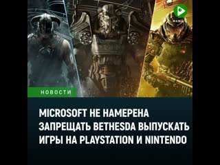 Microsoft не намерена запрещать bethesda выпускать игры на playstation и nintendo