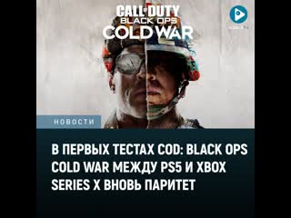 В первых тестах call of duty black ops cold war между ps5 и xbox series x вновь паритет