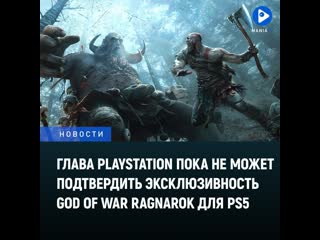 Глава playstation пока не может подтвердить эксклюзивность god of war ragnarok для ps5