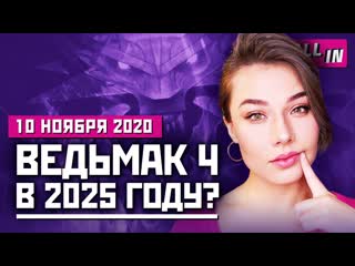 Ведьмак 4 и cyberpunk 2077 игры для ps5 взлом capcom масштаб gta 6 игровые новости all in 1011