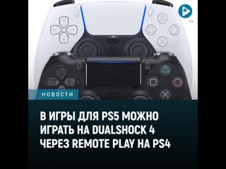 В игры для ps5 можно играть на dualshock 4 через ремоутплей на ps4