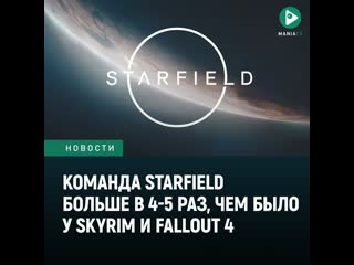 Команда starfield в 45 раз больше чем была у the elder scrolls v skyrim и fallout 4