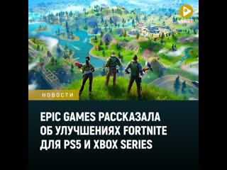 Epic games рассказала об улучшениях fortnite для ps5 и xbox series