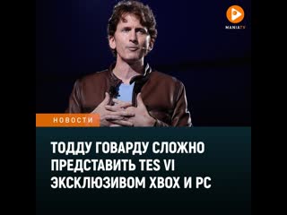 Тодду говарду сложно представить the elder scrolls vi эксклюзивом xbox и pc