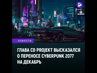 Глава cd projekt высказался о переносе cyberpunk 2077 на декабрь