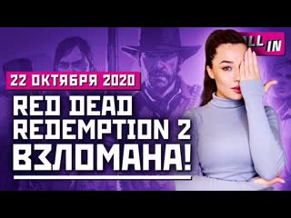 Новая игра кодзимы взлом rdr 2 и игр ubisoft bethesda против rune 2 игровые новости all in 2210