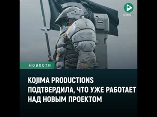 Kojima productions подтвердила что е новый проект находится в разработке