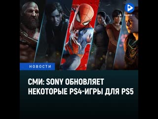 Сми sony обновляет некоторые ps4игры для playstation 5