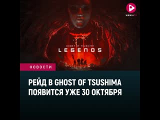 Рейд в ghost of tsushima появится уже 30 октября