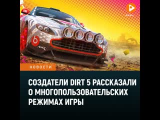 Создатели dirt 5 рассказали о многопользовательских режимах игры